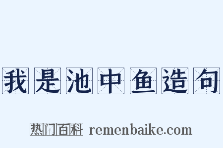 我是池中鱼造句是什么意思的图片